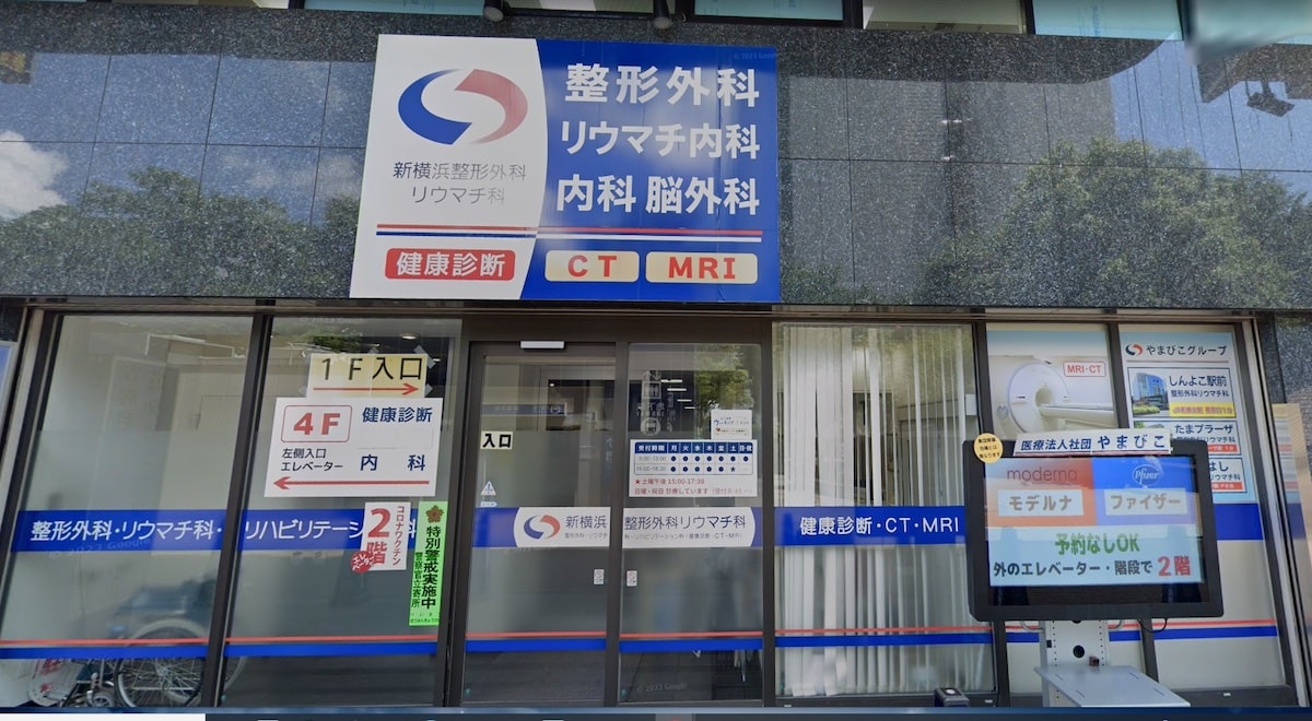 新横浜整形外科リウマチ科様