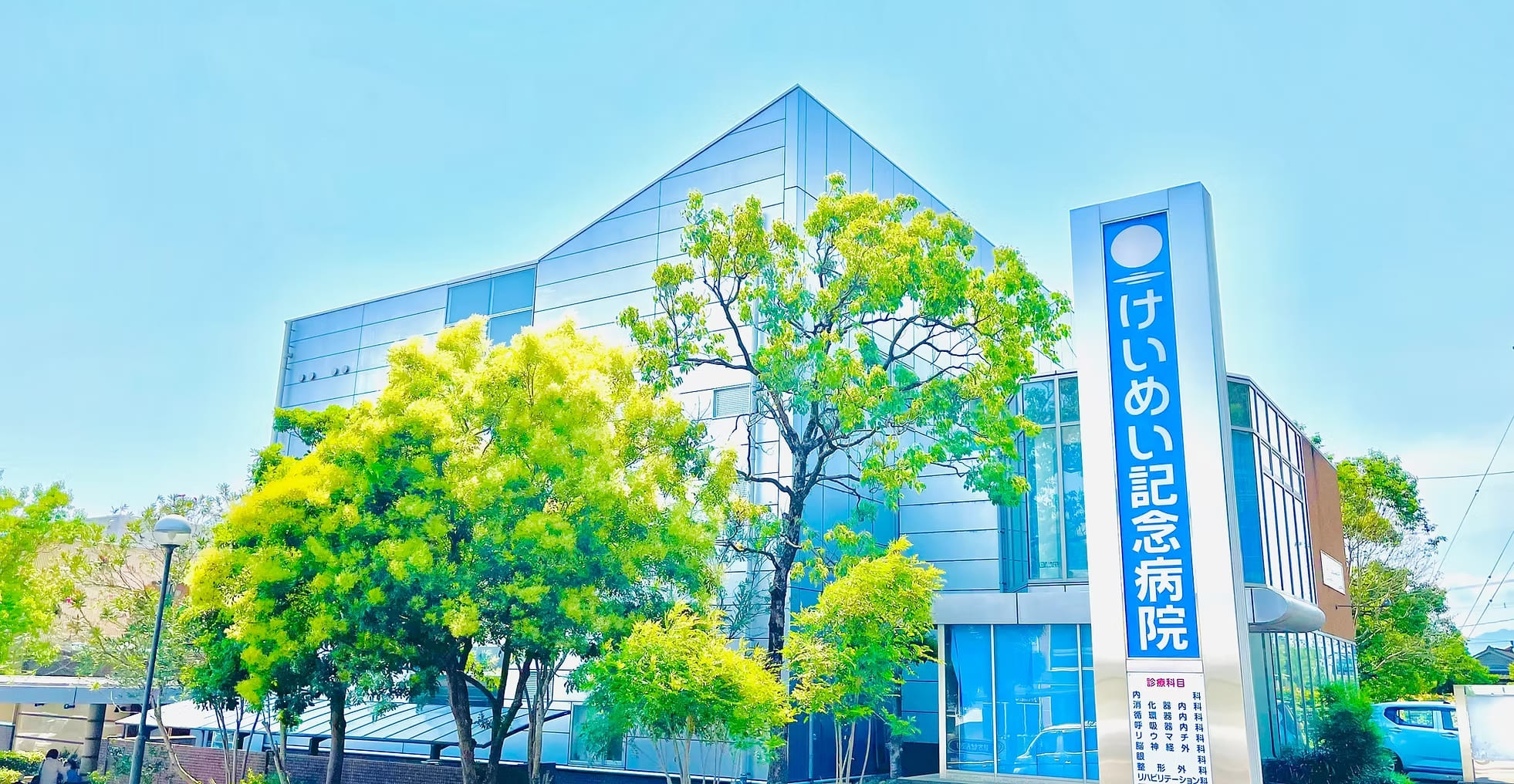 社会医療法人慶明会 けいめい記念病院様